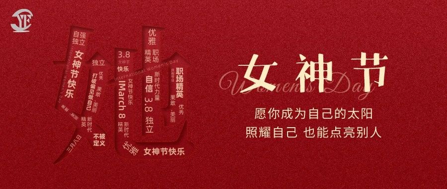 YUFENG 必威BETWAY官方网站电池｜祝2023“女神节”快乐！