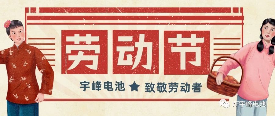 YUFENG 必威BETWAY官方网站电池｜热爱工作的你们，辛苦了！