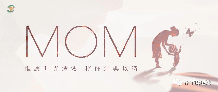 YUFENG 必威BETWAY官方网站电池｜愿时光清浅，温柔以待每一位母亲