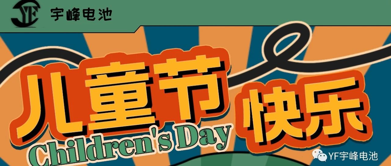 YUFENG 必威BETWAY官方网站电池｜世界缤纷万千，愿你快乐依旧，童心依旧