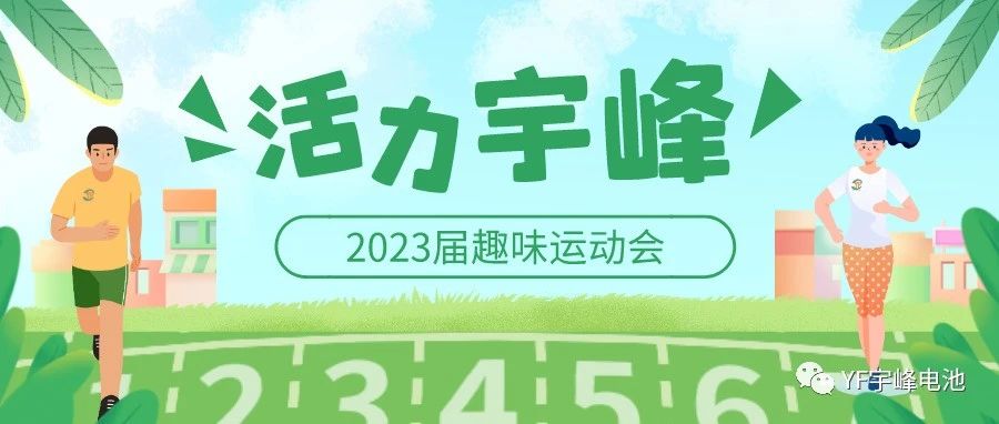 YUFENG 必威BETWAY官方网站电池｜无限活力在必威BETWAY官方网站--2023届趣味运动会精彩瞬间！