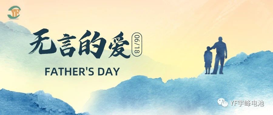YUFENG 必威BETWAY官方网站电池｜父爱虽无声，却滚烫