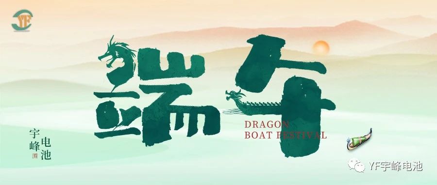 YUFENG 必威BETWAY官方网站电池｜逐浪千帆过，端午祈安泰
