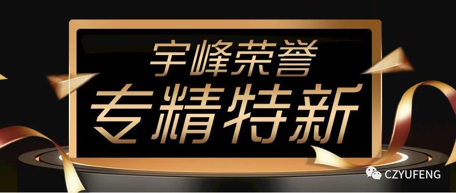 YUFENG 必威BETWAY官方网站电池｜国家级专精特新“小巨人”！