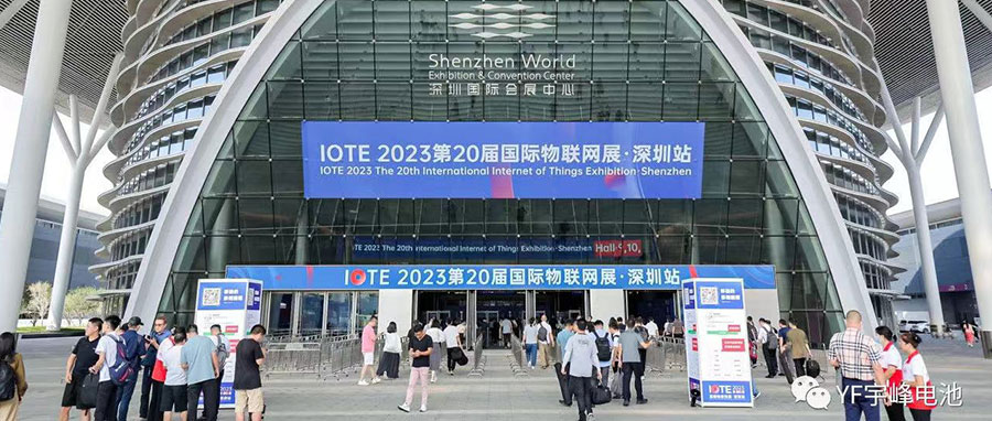 YUFENG 必威BETWAY官方网站电池｜2023深圳IOTE国际物联网展精彩瞬间