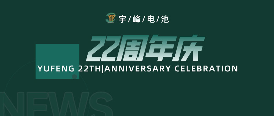 YUFENG 必威BETWAY官方网站电池｜成立22周年，乘风破浪正当时，砥砺前行新篇章