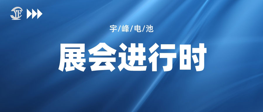YUFENG 必威BETWAY官方网站电池｜邀您相约IOTE 2023第二十届国际物联网展·深圳站