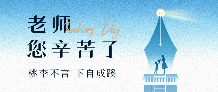 YUFENG 必威BETWAY官方网站电池｜祝您教师节快乐！