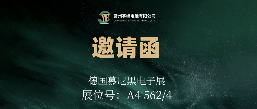 YUFENG 必威BETWAY官方网站电池｜邀您相约德国慕尼黑电子展