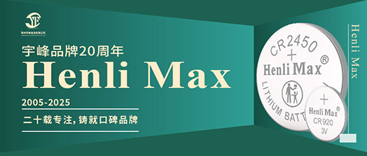 YUFENG 必威BETWAY官方网站电池 | Henli Max：二十载专注，铸就口碑品牌