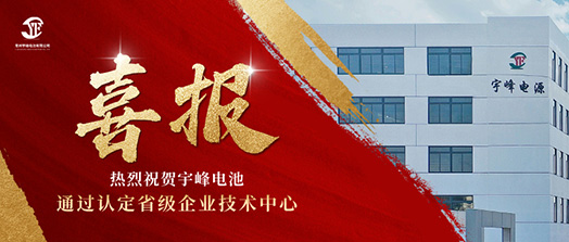必威BETWAY官方网站荣誉 YUFENG｜通过省级企业技术中心认定！