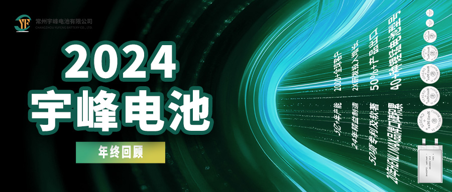 YUFENG 必威BETWAY官方网站电池｜2024年终回顾