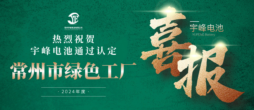 必威BETWAY官方网站荣誉 YUFENG｜通过“常州市绿色工厂”认定！